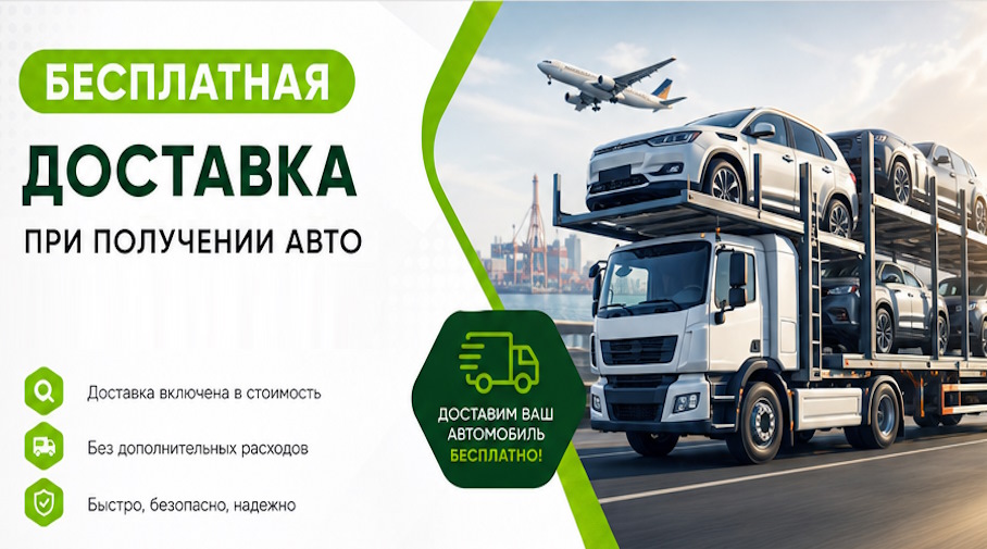 Акция! Бесплатная доставка по Кинешме при получении авто